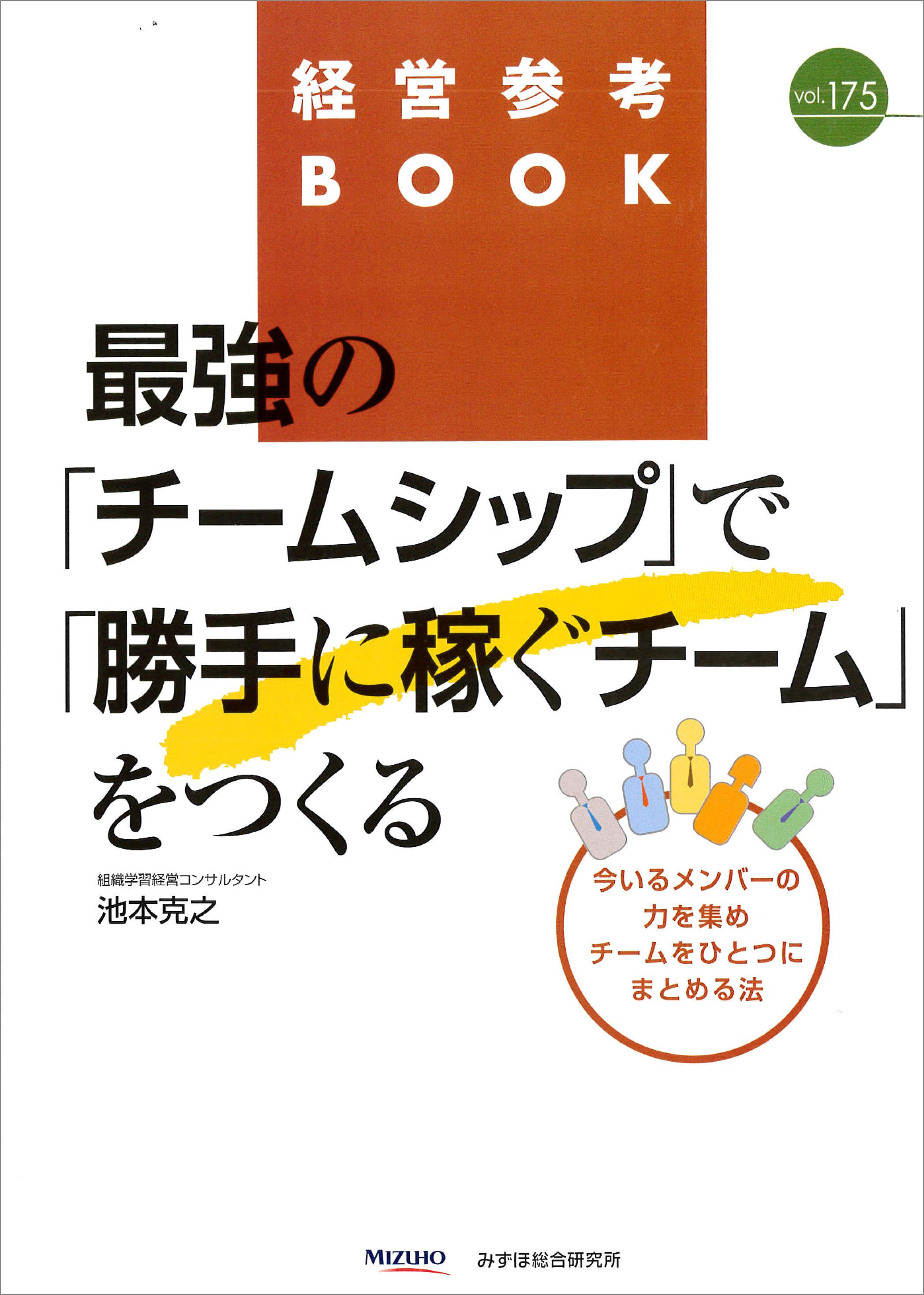 みずほ総合研究所様　経営参考BOOK　VOL175　2017年4月1日発行　
